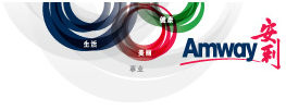 Amway(中国)的日用品有限公司