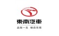 东南汽车工业有限公司
